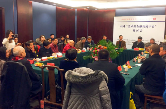 中国“艺术品金融交流平台”研讨会现场